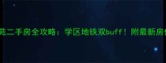 枣庄新雅花苑二手房全攻略学区地铁双buff附最新房价走势和户型
