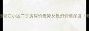 连云港锦绣香江小区二手房房价走势及投资价值深度最新数据