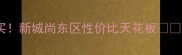 无锡二手房闭眼买新城尚东区性价比天花板附最新房价清单