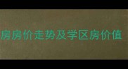 玉山翡翠国际城二手房房价走势及学区房价值附最新交易数据