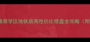 宁波二手房推荐学区地铁房高性价比楼盘全攻略附最新房源