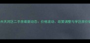 广州天河区二手房最新动态价格波动政策调整与学区房价值