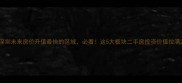 深圳未来房价升值最快的区域必看这5大板块二手房投资价值拉满