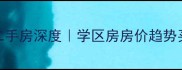 宁波汪弄社区二手房深度学区房房价趋势买房攻略全公开