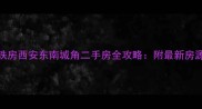 高性价比学区地铁房西安东南城角二手房全攻略附最新房源清单与购房指南