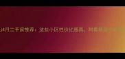五指山4月二手房推荐这些小区性价比超高附最新房价和学区信息