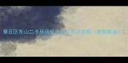 章丘区东山二手房房价走势及购房攻略最新数据