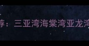三亚高端二手房小区推荐三亚湾海棠湾亚龙湾TOP10楼盘最新版
