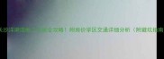 长沙洋湖湿地二手房全攻略附房价学区交通详细分析附避坑指南