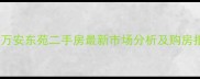 杭州万安东苑二手房最新市场分析及购房指南