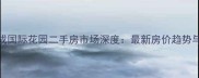 深圳南山区天成国际花园二手房市场深度最新房价趋势与投资价值评估