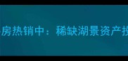 天山龙玺别墅二手房热销中稀缺湖景资产投资自住双优选择