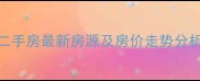 宁波银凤晓月二手房最新房源及房价走势分析8月更新