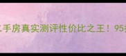 邹城市富东花园二手房真实测评性价比之王95折入手学区房攻略