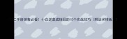 二手房销售必看小白逆袭成销冠的15个实战技巧附话术模板