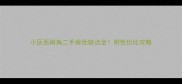 小区西南角二手房优缺点全附性价比攻略