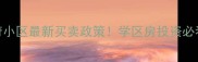 烟台学府小区最新买卖政策学区房投资必看避坑指南