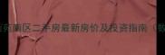 明珠西苑南区二手房最新房价及投资指南数据