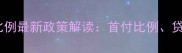 成都二手房首付比例最新政策解读首付比例贷款年限税费全