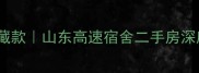 济南学区地铁房隐藏款山东高速宿舍二手房深度附避坑指南