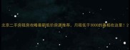 北京二手房租房攻略最新低价房源推荐月租低于3000的真相在这里
