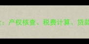 二手房交易新规全产权核查税费计算贷款政策及避坑指南