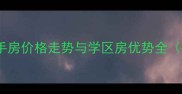 南京万科新都荟二手房价格走势与学区房优势全附最新房源信息