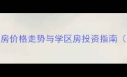 朝阳市北大街二手房价格走势与学区房投资指南附最新成交数据