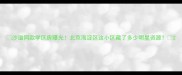 沙溢同款学区房曝光北京海淀区这小区藏了多少明星资源