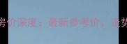 海城小区二手房房价深度最新参考价走势趋势与投资价值