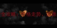 江佑铂庭二手房全攻略价格走势房源分析及购房指南