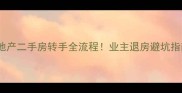 中海地产二手房转手全流程业主退房避坑指南