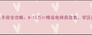 大庆新村三区二手房全攻略8-15万精装电梯房急售学区房投资价值深度