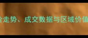 句容二手房市场深度房价走势成交数据与区域价值评估附最新交易案例