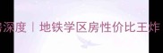 南京恒丰世家二手房深度地铁学区房性价比王炸附真实房源价格表
