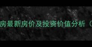 昆山柏悦大厦二手房最新房价及投资价值分析附学区政策解读