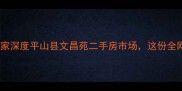 宝子们今天要带大家深度平山县文昌苑二手房市场这份全网最全攻略请收好