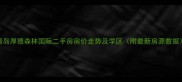 青岛厚德森林国际二手房房价走势及学区附最新房源数据