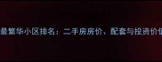 上海最繁华小区排名二手房房价配套与投资价值全