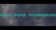西安康乐园小区二手房深度学区房地铁盘真实房价曝光