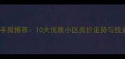 潍坊寿光二手房推荐10大优质小区房价走势与投资价值分析