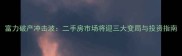 富力破产冲击波二手房市场将迎三大变局与投资指南