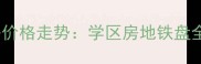 青岛高新区河套二手房价格走势学区房地铁盘全附最新房源清单