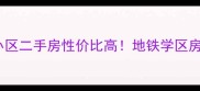 广州梅花园牛利岗小区二手房性价比高地铁学区房推荐附详细攻略