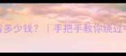 买二手房不找中介能省多少钱手把手教你绕过中介全流程避坑指南