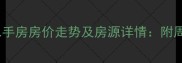 最新泰州泰康一区二手房房价走势及房源详情附周边配套与学区分析