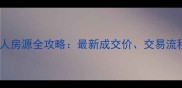 滨州二手房个人房源全攻略最新成交价交易流程和避坑指南