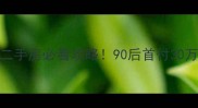 德惠西八道街二手房必看攻略90后首付30万捡漏机会来啦