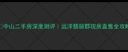 中山二手房深度测评远洋翡丽郡现房直售全攻略