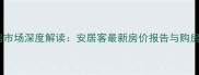 禧福汇二手房市场深度解读安居客最新房价报告与购房指南版